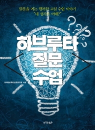 하브루타 질문수업